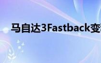 马自达3Fastback变种将推出新的掀背车