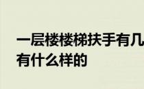 一层楼楼梯扶手有几米 请给说下楼梯扶手都有什么样的 