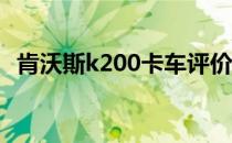 肯沃斯k200卡车评价:卡车司机的移动之家