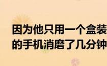 因为他只用一个盒装GRMN和一个三脚架上的手机消磨了几分钟