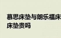 慕思床垫与朗乐福床垫比较 慕思床垫比普通床垫贵吗 