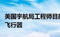 美国宇航局工程师目前正在测试一种无人驾驶飞行器