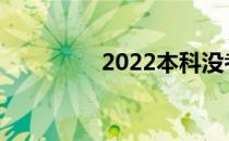 2022本科没考上怎么办？