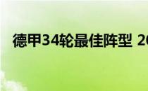 德甲34轮最佳阵型 2017德甲为什么34轮 