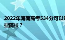 2022年海南高考534分可以录取哪些大学 534分可以录取哪些院校？