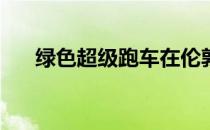 绿色超级跑车在伦敦以230万美元售出