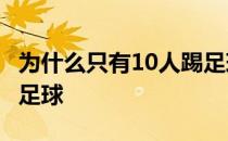 为什么只有10人踢足球 2  为什么是11个人踢足球 