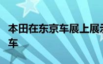 本田在东京车展上展示PCX电动车和混合动力车