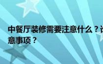 中餐厅装修需要注意什么？谁能给我们讲讲中餐厅装修的注意事项？