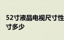 52寸液晶电视尺寸性能介绍 52寸液晶电视尺寸多少 