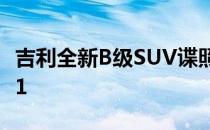 吉利全新B级SUV谍照 这款新车的代号为SX11