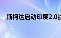 斯柯达启动印度2.0战略2020年推出SUV