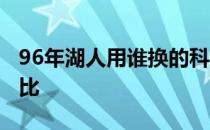 96年湖人用谁换的科比 96年湖人为什么换科比 