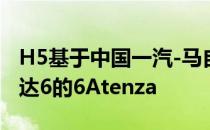 H5基于中国一汽-马自达合资企业生产的马自达6的6Atenza