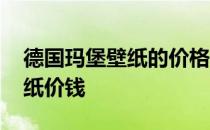 德国玛堡壁纸的价格是多少 请问德国玛堡壁纸价钱 