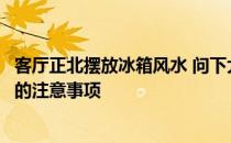 客厅正北摆放冰箱风水 问下大家冰箱能放在财位吗客厅财位的注意事项 