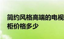 简约风格高端的电视柜多少钱 简约风格电视柜价格多少 