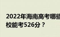 2022年海南高考哪些大学能考526分 哪些院校能考526分？