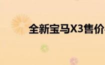 全新宝马X3售价49.99万卢比上�