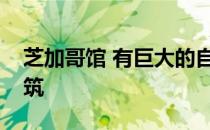 芝加哥馆 有巨大的自立式屋顶和高层公寓建筑