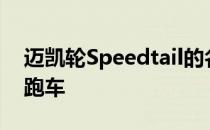 迈凯轮Speedtail的名字被证实为BP23超级跑车