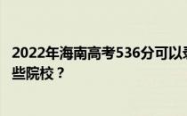 2022年海南高考536分可以录取哪些大学 536分可以录取哪些院校？