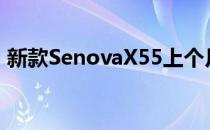 新款SenovaX55上个月在上海车展首次亮相