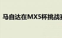 马自达在MX5杯挑战赛中赢得周末双打冠军