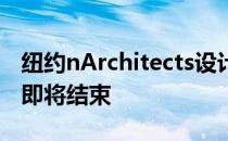 纽约nArchitects设计的住宅楼经济适用房荒即将结束