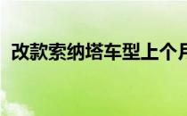 改款索纳塔车型上个月在上海车展首次亮相