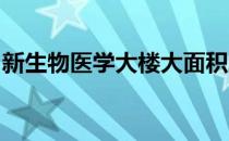 新生物医学大楼大面积均匀覆盖一层浇铸玻璃