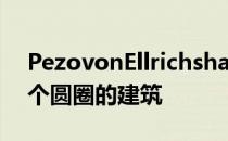 PezovonEllrichshausen设计了一个有100个圆圈的建筑