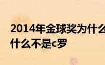 2014年金球奖为什么给c罗 2015年金球奖为什么不是c罗 