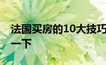 法国买房的10大技巧 如何在法国买房子谁说一下 