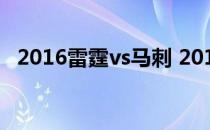 2016雷霆vs马刺 2016马刺为什么输雷霆 