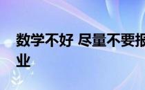 数学不好 尽量不要报考哪些专业适合哪些专业