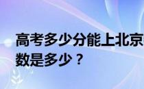 高考多少分能上北京物资学院2021？录取分数是多少？