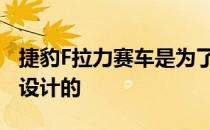 捷豹F拉力赛车是为了纪念捷豹跑车70周年而设计的