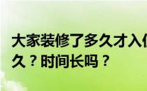 大家装修了多久才入住？谁知道室内装修要多久？时间长吗？