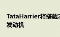 TataHarrier将搭载2.0升4缸KRYOTEC柴油发动机