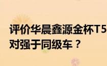 评价华晨鑫源金杯T52微卡的负载能力如何相对强于同级车？