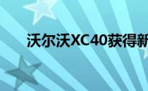 沃尔沃XC40获得新的三缸汽油发动机