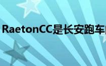 RaetonCC是长安跑车的一个令人困惑的名字