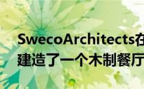 SwecoArchitects在瑞典Hemsö Fortress建造了一个木制餐厅