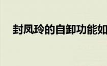 封凤玲的自卸功能如何在评测时更方便？