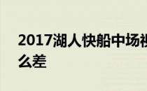 2017湖人快船中场视频 2017湖人为什么这么差 