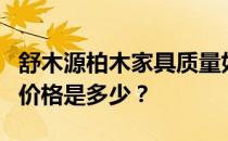 舒木源柏木家具质量如何？舒木源柏木家具的价格是多少？