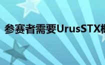 参赛者需要UrusSTX概念或与之相近的东西