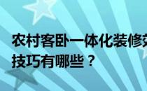 农村客卧一体化装修效果图家装设计客卧装修技巧有哪些？