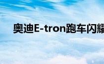 奥迪E-tron跑车闪耀2020年洛杉矶车展